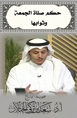 #صلاة_الجمعة #فتاوى_العلماء #فتاوى_الخثلان #سعد_الخثلان #اكسبلور 