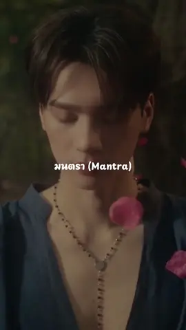 KENG HARIT - มนตรา (Mantra) Ost. เขมจิราต้องรอด Khemjira The Series #mantra #kengharit #namping #เขมจิราต้องรอดseries #khemjiratheseries 