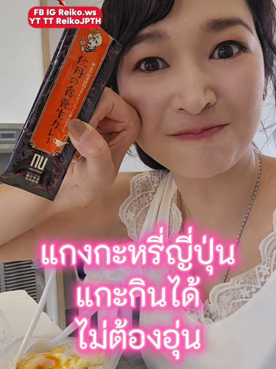 รีวิวแกงกะหรี่ญี่ปุ่นแกะกินได้ ไม่ต้องอุ่น  日本レトルトカレー . ReikoJPTH😸เรโกะซัง #แกงกะหรี่ญี่ปุ่น #อาหารญี่ปุ่น  #อาหารพร้อมทาน #レトルトカレー  #japanesecurry 