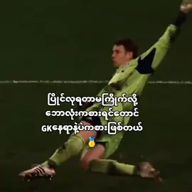 #viwer #viwes #thankb4youdo #fyppppppppppppppppppppppp #gokeeper ဟူး⚽⚽⚽⚽