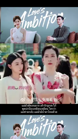 Ep.17 #lovesambition  #เกมรักในเงาลวง  #zhaolusi  #chenweiting  #ซีรี่ย์จีน 