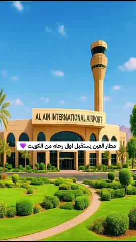 ⁨	حفل استقبال أول رحلة لطيران الجزيرة قادمة من دولة الكويت الشقيقة إلى مطار العين الشقيقه 💜 يمرحبا فيكم  وعمار يالعين عمار⁩ #العين#مطار_العين#الكويت#fypシ゚#ابوظبي 