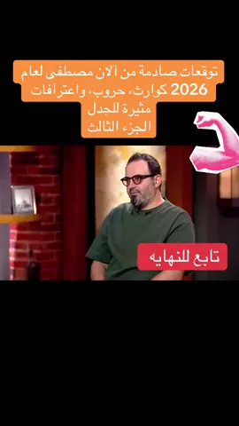 توقعات #صادمة من #آلان_مصطفى  لعام #2025 #2026 كوارث، حروب، واعترافات مثيرة للجدل #مصر ربنا يسترها 