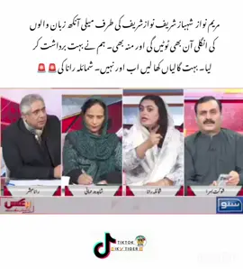 مریم نواز  شہباز شریف نوازشریف کی طرف میلی آنکھ زبان والوں کی انگلی آن بھی ٹوٹیں گی اور منہ بھی۔ ہم نے بہت برداشت کر لیا۔ بہت گالیاں کھا لیں اب اور نہیں۔ شمائلہ رانا کی