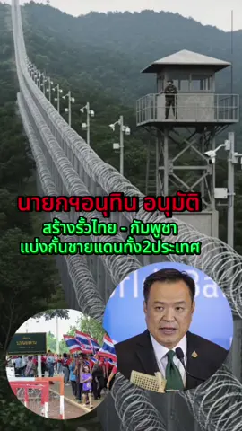 นายกอนุทินอนุมัติสร้างรั้วชายแดนไทย กัมพูชาแบ่งกันชายแดนทั้งสองประเทศ #อนุทิน #นายกรัฐมนตรี #ชายแดนไทยกัมพูชา #กัมพูชา #tiktoknews  @โจ๊ก⭕️JOKER-BOY456 ช่องใหม่คับ  @โจ๊ก⭕️JOKER-BOY456 ช่องใหม่คับ  @โจ๊ก⭕️JOKER-BOY456 ช่องใหม่คับ 