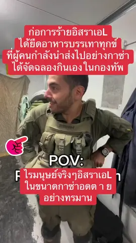 #เทรนด์วันนี้ #ข่าวอิสราเอลถล่มปาเลสไตน์🇮🇱💥 #ล่าสุดกองทัพอิสเอลได้สกัดกั้นจับเรือที่กำลังนำส่งอาหารบรรเทาทุกข์เอาไปฉลองกินเองภายในกองทัพในขนาดที่ชาวกาซ่าอดยากทรมาน