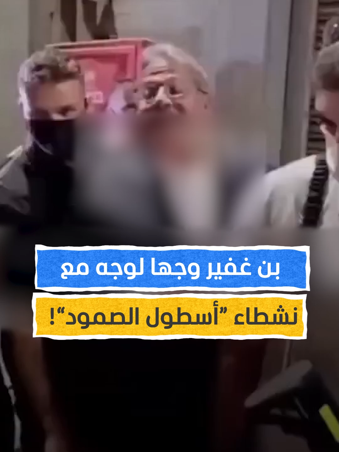 بن غفير يهاجم نشطاء 