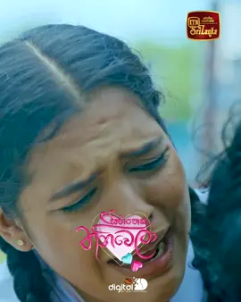තාත්තෙක්ට එහෙම වෙනවා බලන්න, දුවෙක්ට බෑ.. සෑම සතියේ දිනකම රාත්‍රී 8.30 ට  සිහිනෙක තනිවෙලා ❤  #SihinekaThaniwela #ITN #ITNSriLanka #ITNDigital