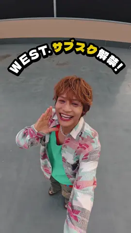 #中間淳太 が360°全方位にサブスク解禁をお知らせ🗣️ WEST.全曲サブスク配信中!!!!!!!10月12日にはライブ音源53曲も解禁🎧 #WESTꓸ #WESTꓸサブスクはじめました