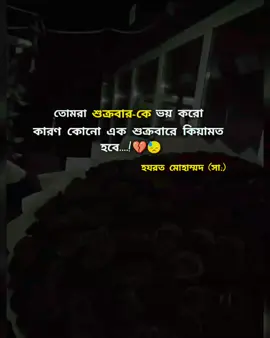 তোমরা শুক্রবার কে ভয় করো 😓💔#foryou #ইনশাআল্লাহ_যাবে_foryou_তে #trending #tiktok 