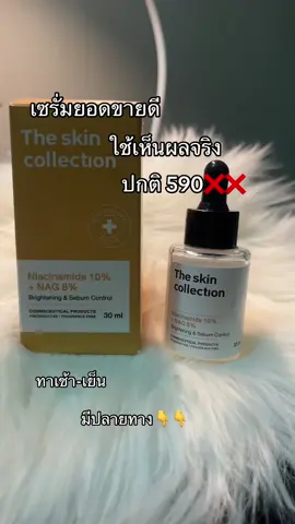 #เซรั่ม #เซรั่มลดสิว #เซรั่มใช้ดี #ใช้ต่อเนื่องเห็นผลชัดเจน 