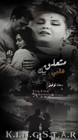 متعلق بيك قلبي الطيب غصباً عنه.. خايف ياحياتي تروح منه..!🎙️🎼🖤#سعاد_توفيق #Sing_Oldies #fyp #fypシ゚ #foryoupage 