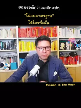 รอคอยอย่างอดทน แล้วจะเจอรักที่ดี Mission To The Moon #เทรนวันนี้ #missiontothemoon 