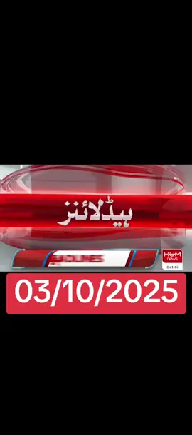 ✅today ❤️headline📰 3 October 💥🗣️ 2025 barking news headline #newtrend #geonews #humnews #arynews #sammanews 