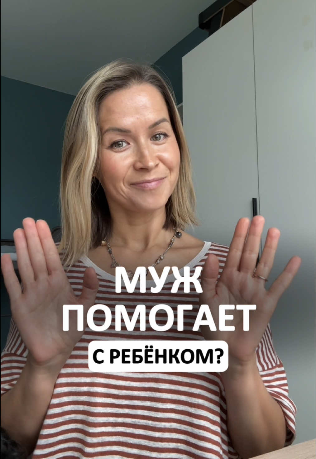 «Стараюсь помогать с детьми» — знакомая фраза? 🙄 Но правда в том, что дети не нуждаются в помощи ❌ Им нужны родители, которые СОВМЕСТНО принимают решения, участвуют в быту, играют, лечат, растят и радуются вместе. Это «не по настроению», это обязанность двоих 💪 А как у вас в семье распределяются обязанности?