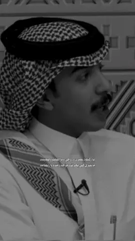 يا رفيقة عمري وروحي ويا القلب وصميمه ‏ماغـرق فـي بحرك وموجه ومده وارتطامه : ‏غـيـر رجـلٍ شاف في قربك سعادته ونعيمه ‏ما توانى في معارك شوقه ولانت عـظـامه ‏ورغم ظلم الوقت ما مالت عزومه للهزيمه ‏كـل ما مـال الزمّـن عدل ميـوله لـ أستقامه  ‏وفي رضا خاطرك ما شح وحسب لأيات قيمه ‏صادم الوقت العنيد وزاد عزمه واصطِدامه  ‏والله ان شوفـك يبدد ظلـمة الليل وعـتيمـه  ‏من بدا له نور وجهك ما خشـى الليل وظلامه ‏ضحكتك مثل المطر لاهل من مخزون غيمه ‏وجهك الـفـتان ما لايق عـليه الا ( إبتسامه )  ‏تورق رياض الصدر منها بعد كانت هشيمه ‏كـنـها قفـرٍ لها مـده تحـت وبـل الغمامه  ‏لو اقول انك حبيـب الـروح والفرقى جسيمه ‏دايـم عيـون المـولع تنطق ابلغ مـن كلامه  ‏يا عظـيمه كـل نبـضة قلب فيني يا عظيمه ‏رهن سلهام العيون وسـهم رمش وزين شامه #قناة_الواقع #كاريزما3 #fyp 