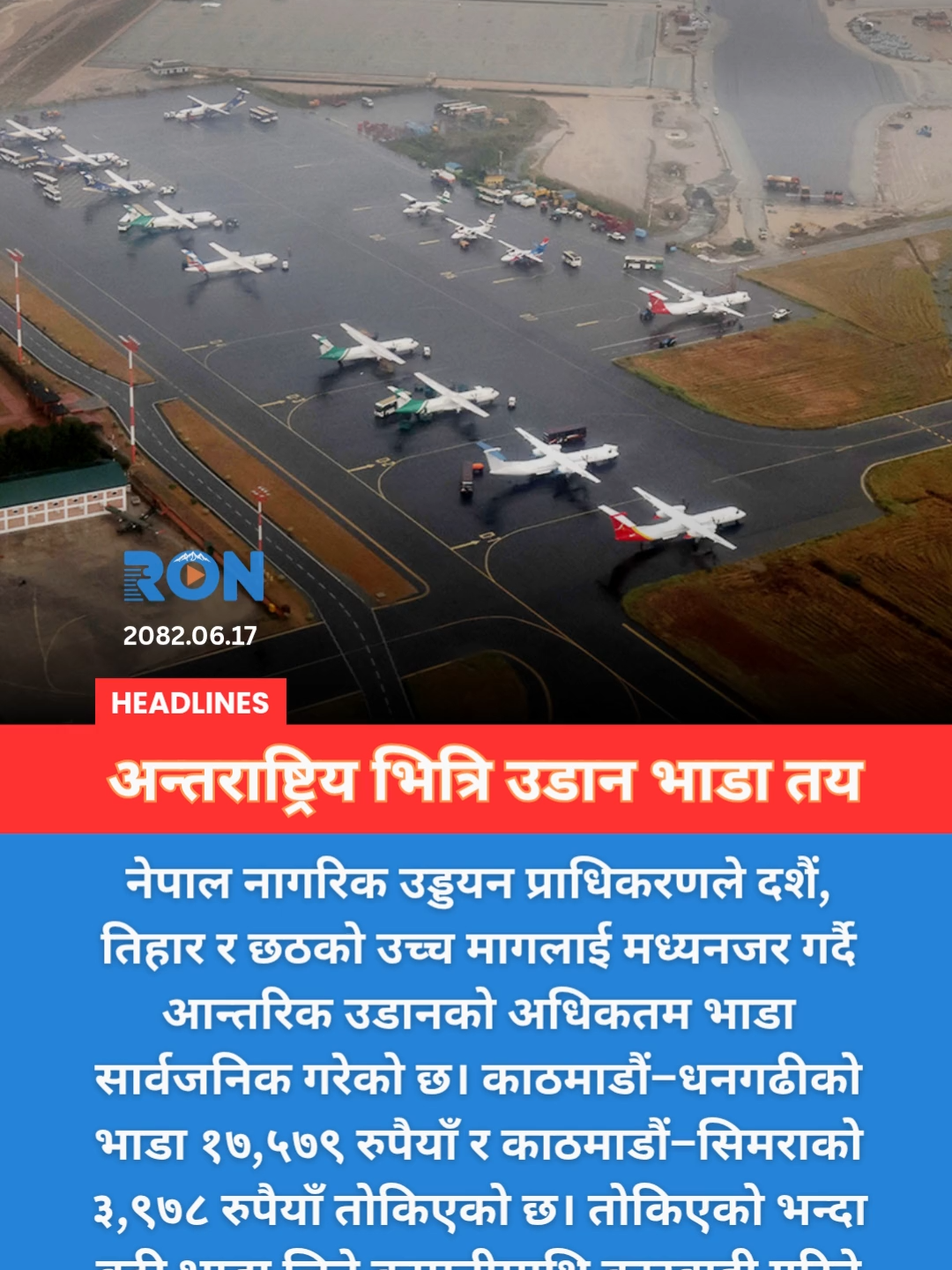 Nepal sets maximum domestic flight fares ahead of festivals. Kathmandu–Dhangadhi ₹17,579, Kathmandu–Simara ₹3,978. #NepalFlights #Airfare #DomesticTravel