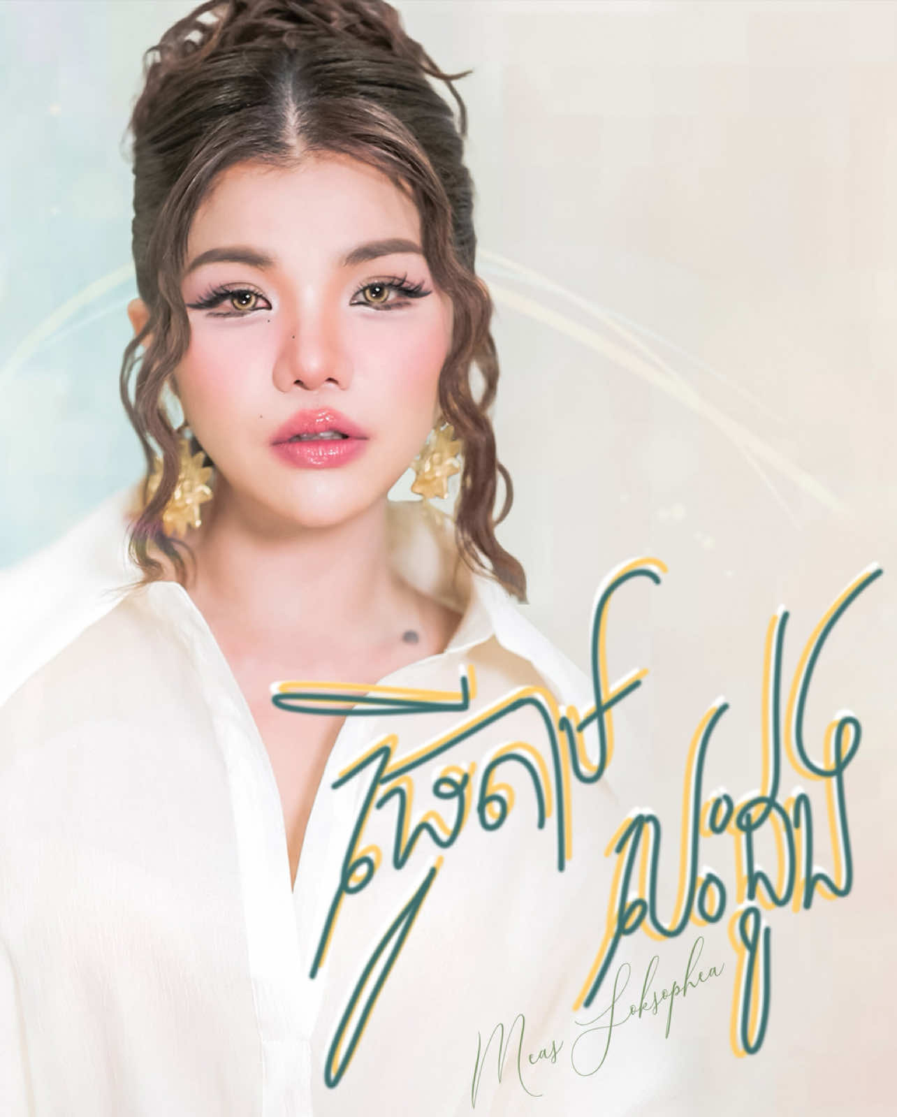 បទ ធ្វើតាមបេះដូង ច្រៀងដោយ : មាស សុខសោភា និពន្ធទំនុកច្រៀង វីរះ ពន្លក  និពន្ធបទភ្លេង វិសាលប៊ុនធឿន បច្ចេកទេសសំឡេង ទីម-Studio - ICE cream BAND Art work Design: [Rozz] Sok Visal Pictures and Make up : Panh Cha Nith https://youtu.be/cHqDGIKmyYk?si=kMTU1x5qk9PNorUP
