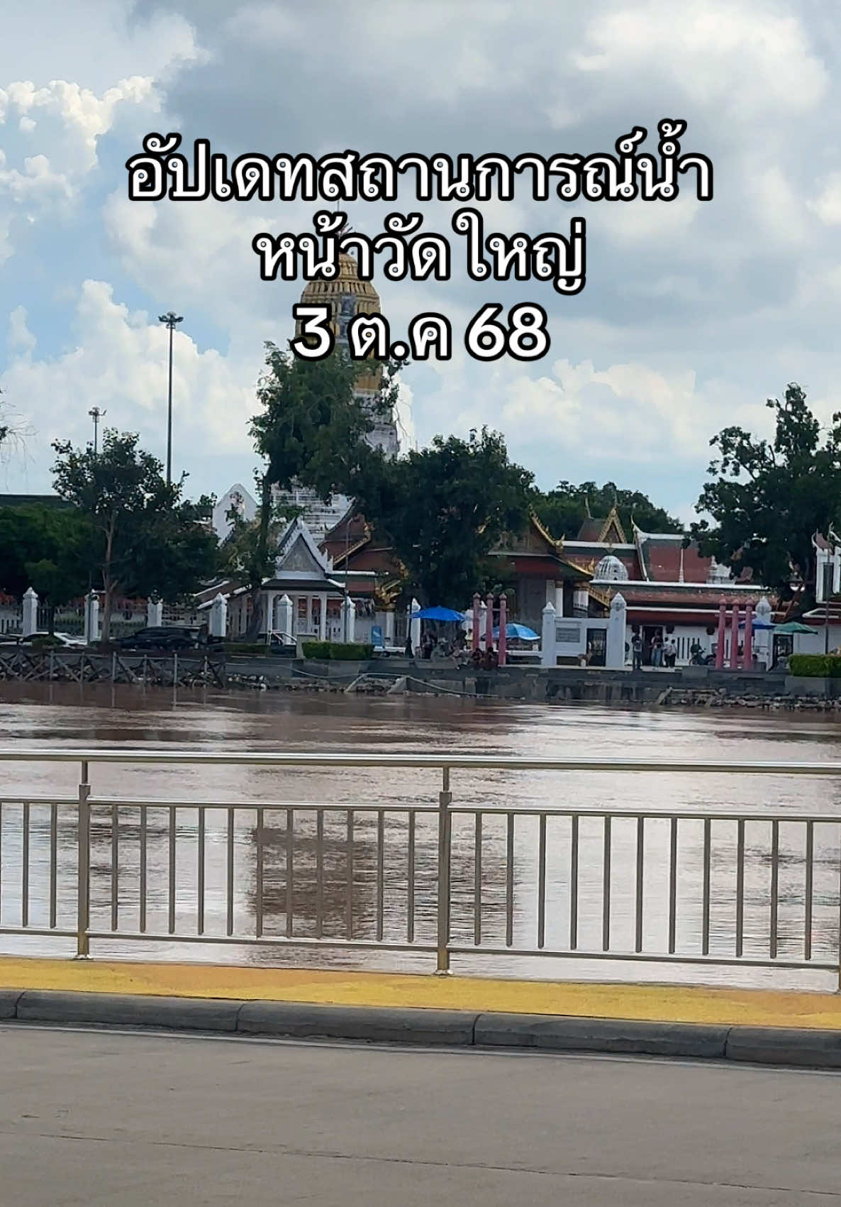 อัปเดตสถานการณ์น้ำพิษณุโลกหน้าวัดใหญ่ 3 ต.ค 68 #fypシ゚ #พิษณุโลก #ดันขึ้นฟีดที #เปิดการมองเห็น #น้ําล้นตลิ่ง 