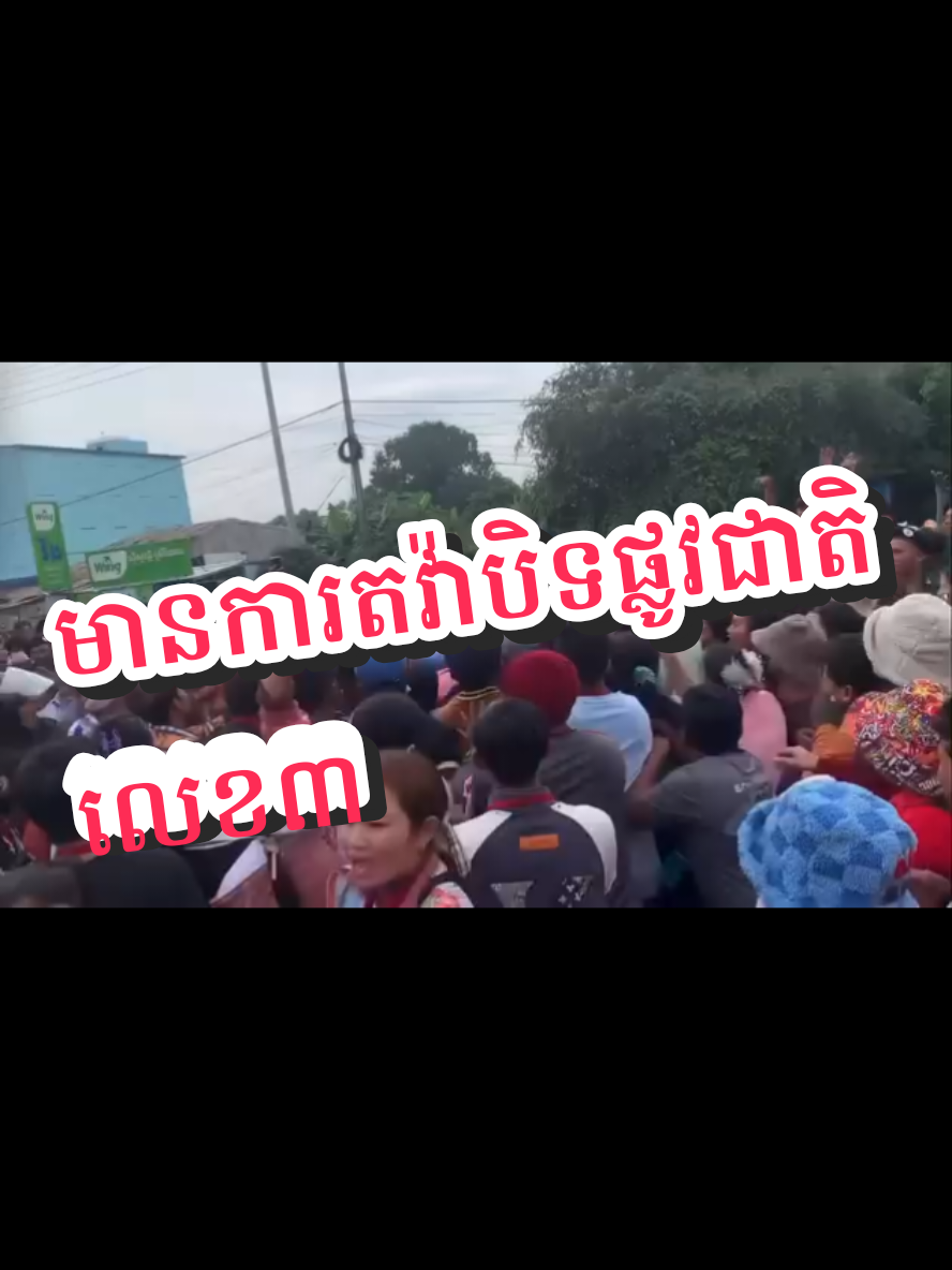 ព័ត៌មានក្តៅៗ៖  #មានការតវ៉ាឈានទៅដល់ការ_បិទផ្លូវជាតិលេខបី! នៅព្រឹកថ្ងៃទី០៣ ខែតុលា ឆ្នាំ២០២៥ កម្មករនិយោជិត នៅរោងចក្រ (តារាល) ស្ថិតនៅលើផ្លូវជាតិលេខ៣ បន្តធ្វើការការតវ៉ាទាមទាររកដំណោះស្រាយពីរោងចក្របន្ត ទៀត បន្ទាប់ពីការតវ៉ាទាមទារកាលពីថ្ងៃទី០២ ខែតុលា ឆ្នាំ២០២៥ ប៉ុន្តែមិនទាន់ត្រូវបានដោះស្រាយ។ ពេលនេះបាន បិទផ្លូវជា បណ្តោះអាសន្ន៕ ក្រសួងពត៍មាន Ministery of Information ក្រសួងមហាផ្ទៃ Ministry of Interior Cambodia