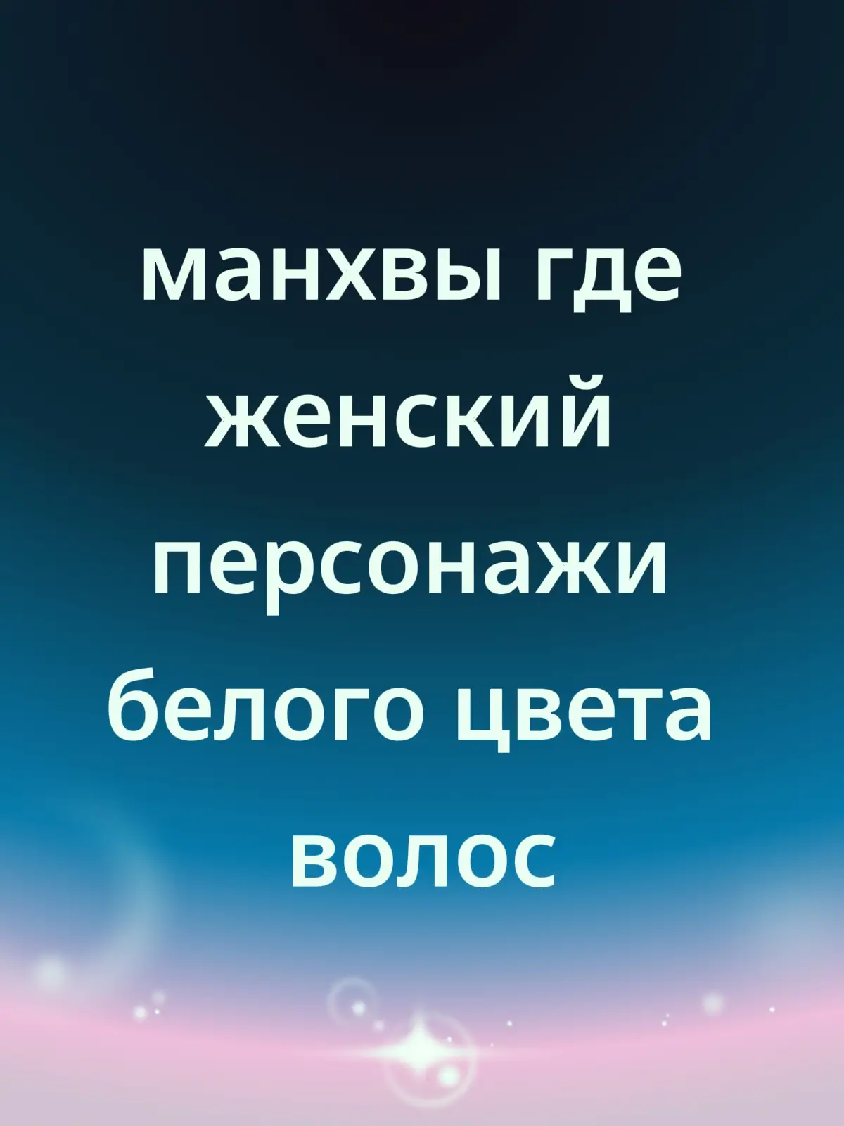 #creatorsearchinsights #mangarec #рекомендации #manhwareccomendation #manhwaedit 