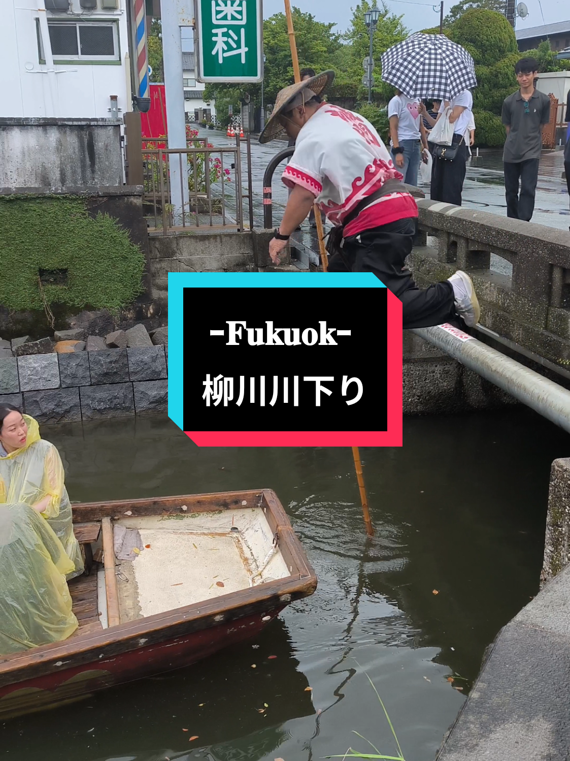 柳川の魅力溢れる @🦴こうへい🦴🗻柳川一家🗻さん 川下りの橋越え👏👏👏 雨の川下りも楽しい事 間違い無しの体験が待ってます✨ #柳川川下り  #柳川 #福岡観光スポット 