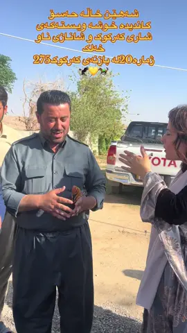 شـەهـێـن خـاڵـە حـەسـۆ  کـاندیدە خـوشـە ویـسـتـەکـەی شـاری کەرکوک و شانـازی نـاو خەلک  ژمارە20لە بازنەی کەرکوک275 🦅💛🐎#بارزانی_ناسنامەی_گەلی_کورد💛👑🦁 #barzani👑 #کەرکوکەکەم #kurdistan @𝘒𝘢𝘙𝘰 𝘘𝘢𝘚𝘢𝘣🦅🖤 @shahen.kurdistani @ئــــارە @شەهێن خــــاڵـە حــەســۆ @shexbzeni _12 @شەهێن خاڵە حەسۆ @shahen_xala haso @شه هين _خاله _حه سو💛 