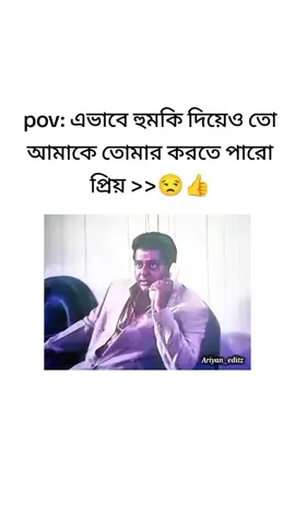 pov: এভাবে হুমকি দিয়েও তো আমাকে তোমার করতে পারো প্রিয় >>😒👍#foryoupage #fypシ゚viral #trending #foruuuuuuuuuuuuuuuuuuuuuuuuuuuuuuuuuuuu @For You House ⍟ 