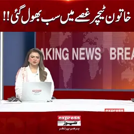خاتون ٹیچر غصے میں سب بھول گئی!! #ExpressNews #BreakingNews #LatestNews #LatestUpdates