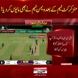 منز کرکٹ ٹیم کے بعد ویمن ٹیم نے بھی مایوس کر دیا! #ExpressNews #BreakingNews #LatestUpdates #LatestNews #womenworldcup