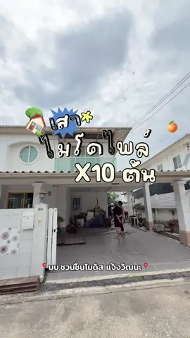 📍Updated หน้างาน 📍 🏠ชวนชื่นโมดัส แจ้งวัฒนะ🏠 Detail : รื้อต่อเติมเก่า ทำห้องอเนกประสงค์ใหม่ พร้อมพื้นที่นั่งเล่นและระแนงไม้รอบบ้าน✨ ความPrivate +100% ความสวยงาม +150%  รอชมผลงานสวยๆได้เลยค้า💙