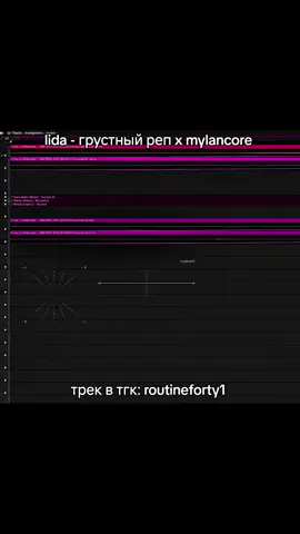 lida - грустный реп x mylancore/hoodtrap//тгк: routineforty1 #mylancore #flstudio #remix #lida #грустныйреп