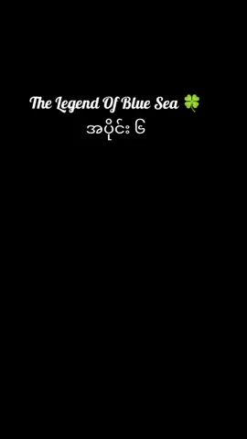 The Legend Of Blue Sea 🍀  #အရမ်းကောင်းတဲ့ ကိုရီးယား #ဇာတ်လမ်းတွဲလေးနော် #အပိုင်း ၆ 