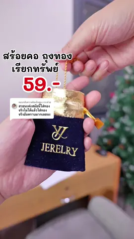 ตอบกลับ @กระต่าย สร้อยคอถุงทอง เรียกทรัพย์ #สร้อย #สร้อยคอ 