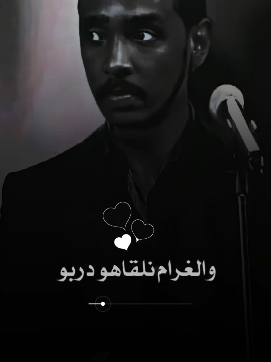 والغرام نلقاهو دربو🤸‍♂️🕊🤼‍♂️🙆🏻‍♂️#الشعب_الصيني_ماله_حل😂😂🙋🏻‍♂️🇧🇭_ #احلا_متابعيني_واصدقائي🥀💚🙂💜 #حسين_الصادق_hussain_elsadig #محمود_عبدالعزيز_الحووووت #تصميم_فيديوهات🎶🎤🎬 