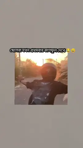 ছেলেরা যখন প্রথমবার কাশফুল দেখে 😂😆। #bdtiktokofficial #vairal #copylink #foryou 