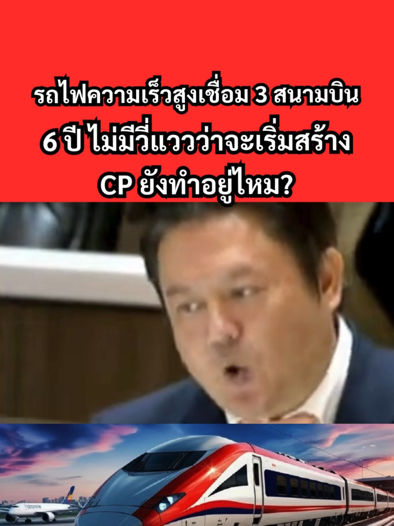 รถไฟความเร็วสูงเชื่อม 3 สนามบิน ผ่านไป 6 ปี ไม่มีวี่แววว่าจะเริ่มสร้าง CP ยังทำอยู่ไหม? #ซีพี #รถไฟความเร็วสูง #สนามบิน #ดอนเมือง #สุวรรณภูมิ #อู่ตะเภา #ยังไม่เริ่ม #ยังไม่สร้าง #ข่าว #ข่าวtiktok #ข่าววันนี้ #ข่าวด่วน #ข่าวด่วนtiktok #ข่าวด่วนล่าสุด