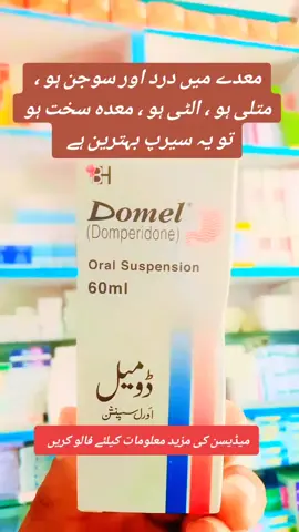 🤢 متلی یا قے کی ٹینشن ختم! 💊 Domel Syrup ہے آپ کا بیسٹ حل — تیز، مؤثر اور ریلیایبل۔ کھانے کے بعد بدہضمی ہو یا سفر میں متلی… Domel دے فوری سکون!  #Domel #DomelSyrup #Domperidone #MetliSeNijat #QaySeAram 
