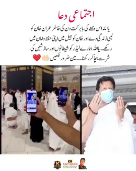 ‏یا الله اس جمعے کی بابرکت دن کی خاطر عمران خان کو لمبی زندگی دے اور خان کو جیل میں اپنی حفظ و امان میں رکھے۔ یا اللہ ہمارے لیڈر کو شیطانوں اور سازشیں کی شر سے بچا کر رکھنا  آمین ضرور لکھیں 🤲 #fyp #fypシ #imrankhanzindabad❤️🇵🇰🤗 #teamkaptantiktok  #imrankhanpti 