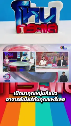 #คนตื่นธรรมภาคปฏิบัติ #อาจารย์เบียร์ #อาจารย์คนตื่นธรรม #คนตื่นธรรม #โหนกระแส 