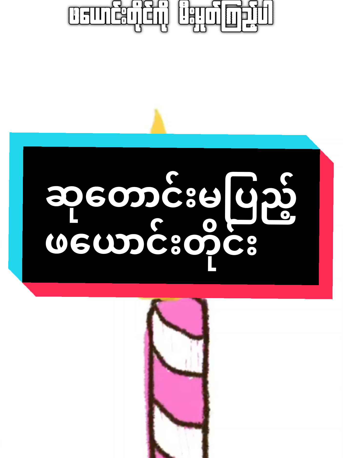 🥰ဆုတောင်းပီးမှုတ်ကြည့်ပါ မပြည့်ပါဘူး #mlbbcreatorbase #mobilelegendsbangbang #fyp 