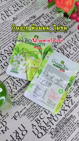 #สมุนไพร #ชาเขียว #ปันนี่เฮิร์บ 