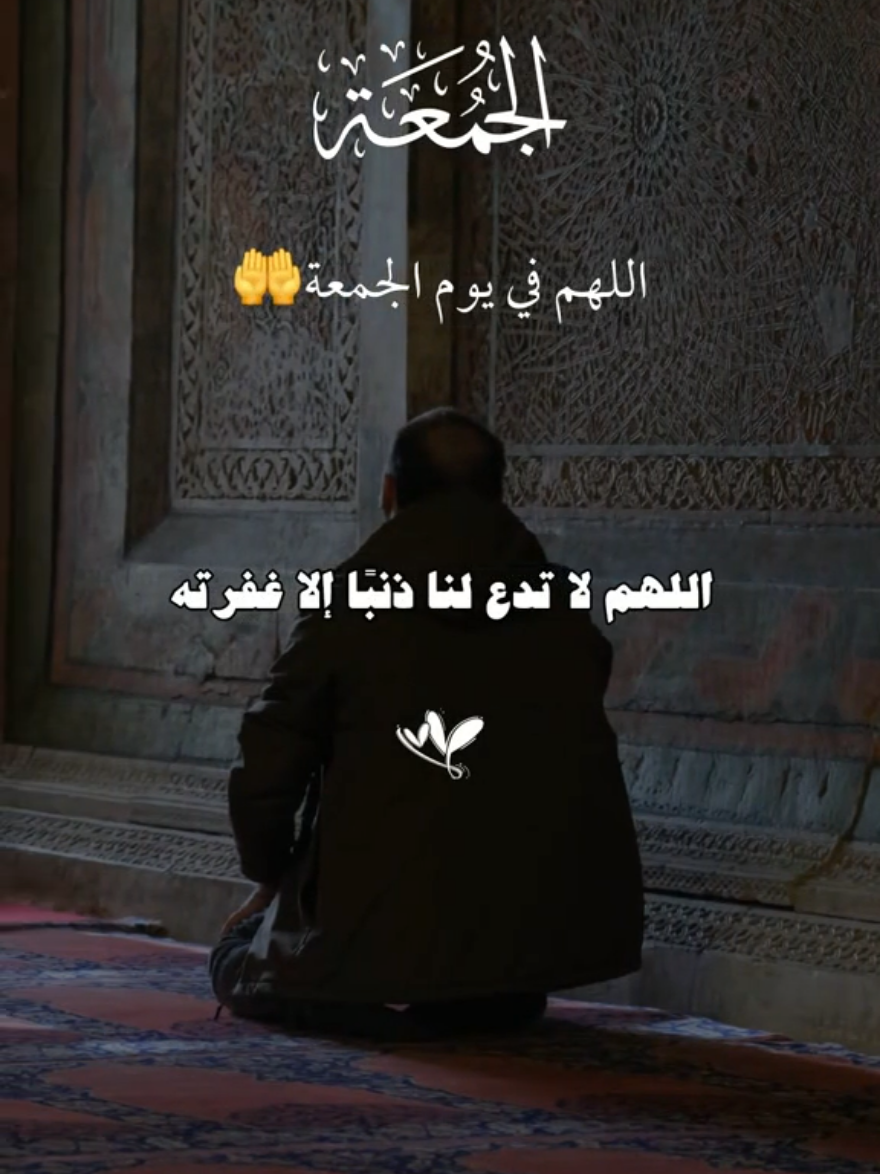 دعاء يوم الجمعة اللهم لا تدع لنا ذنبا إلا غفرته #fyp #الشعب_الصيني_ماله_حل😂😂 #tiktok #trending #Love 