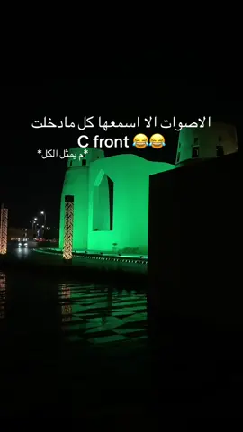 #المنطقة_الشرقية #سي_فرونت_الواجهة_القطيفيه #fyp #explore #اصوات_قطيفيه 
