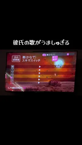 #彼氏の歌がうますぎる #スキマスイッチ #奏 #カラオケ #べた褒めおふざけタイム サビ前だよ