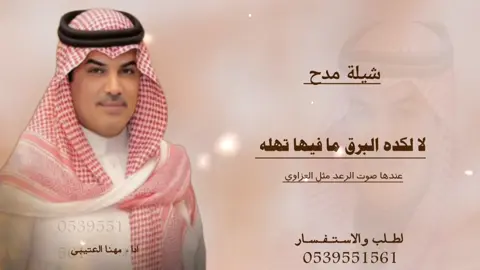 شيلات عريس اداء مهنا العتيبي لا لكده البرق ما فيها تهله عندها صوت الرعد مثل العزاوي جديد 2025