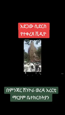 Tragedy at Arerti St. Mary’s Church – Our thoughts and prayers are with the victims and families 💔 #ArertiChurch #Tragedy #Ethiopia #አረርቲማርያም  #Condolences 