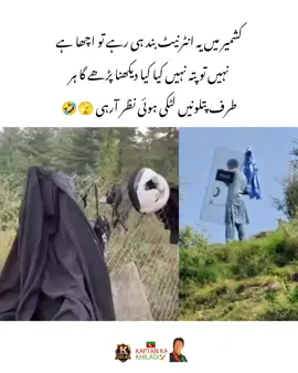 کشمیر میں یہ انٹرنیٹ بند ہی رہے تو اچھا ہے نہیں تو پتہ نہیں کیا کیا دیکھنا پڑھے گا ہر طرف پتلونیں لٹکی ہوئی نظر آرہی 🫣🤣 #fyp #fypシ #imrankhanzindabad❤️🇵🇰🤗 #teamkaptantiktok  #imrankhanpti 