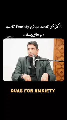 Anyone who is suffering from depression or anxiety should recite these prayers. جو کوئی بھی (Depressed) یا Anxiety کا شکار ہے  وہ یہ دعائیں پڑھے ۔ (By Muhammad Ali) #muhmmadali #byaan #fyp #fypシ゚viral🖤tiktok☆♡🦋myvideo❤️❤️🥰🥰🥰 #1millionviews 