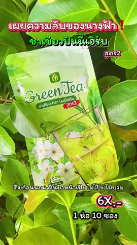 ชาเขียวปันนี่เฮิร์บ🍀@แม่เกด‘🌼รีวิว… #ชาเขียว #ชาเขียวปันนี่เฮิร์บ #ชาเขียวปันนี่เฮิร์บสูตร2 #ชาเขียวลดบวม #ชาเขียวขับโซเดียม 